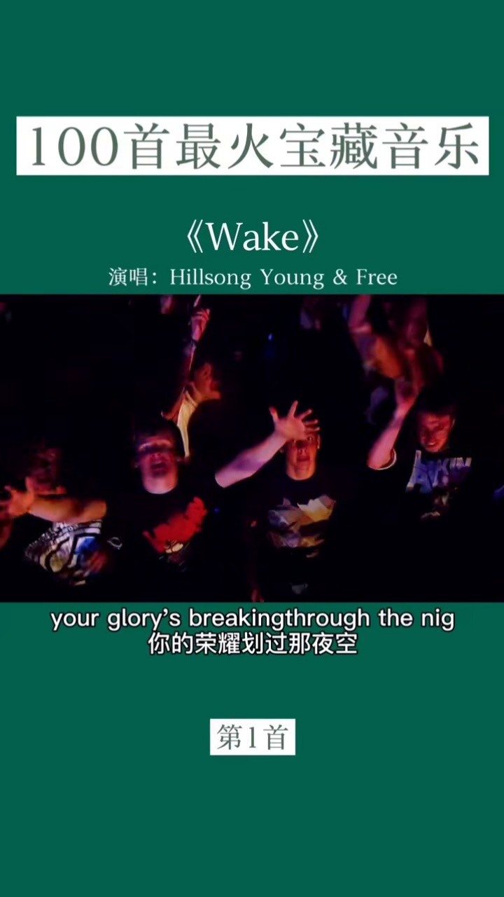 hillsongyoungfreewake欧美音乐