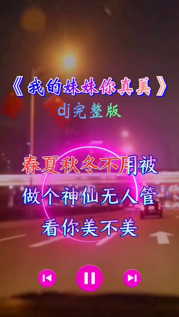 伤感音乐#我的妹妹你真美#dj#好听音乐