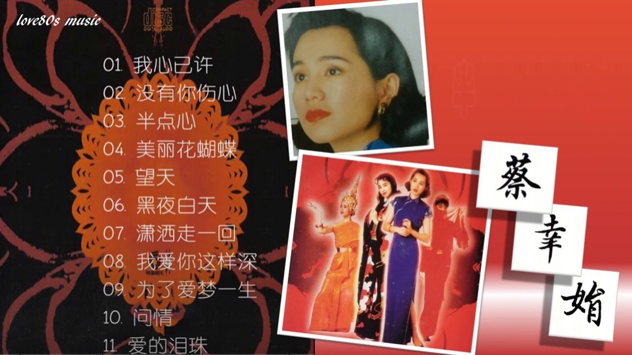 【那些熟悉的歌】蔡幸娟 半点心