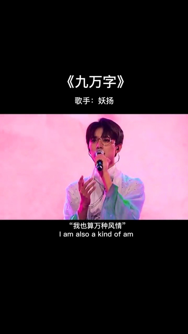 在遇到你的那一刻,浩瀚众星,皆降为尘#音乐#九万字#妖扬#国子监来