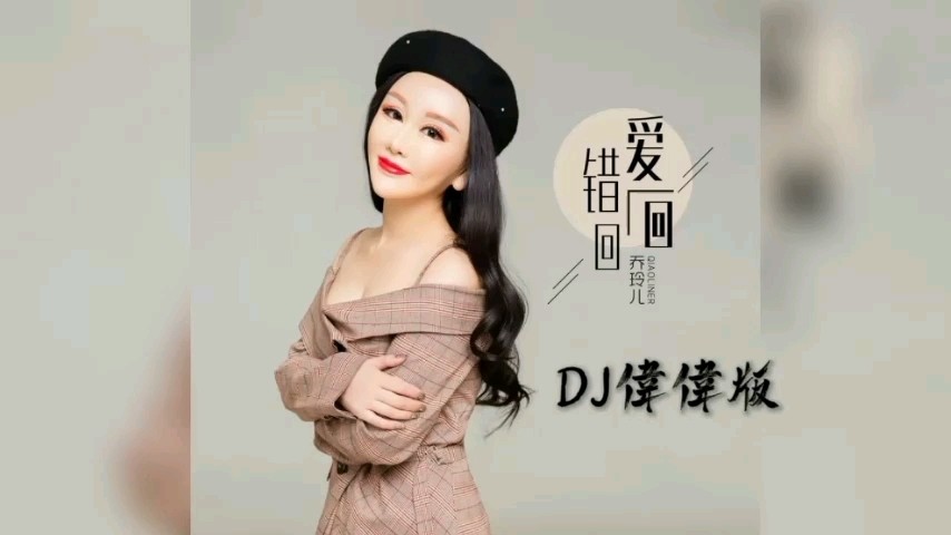 暴林乔玲儿dj版爱一回错一回