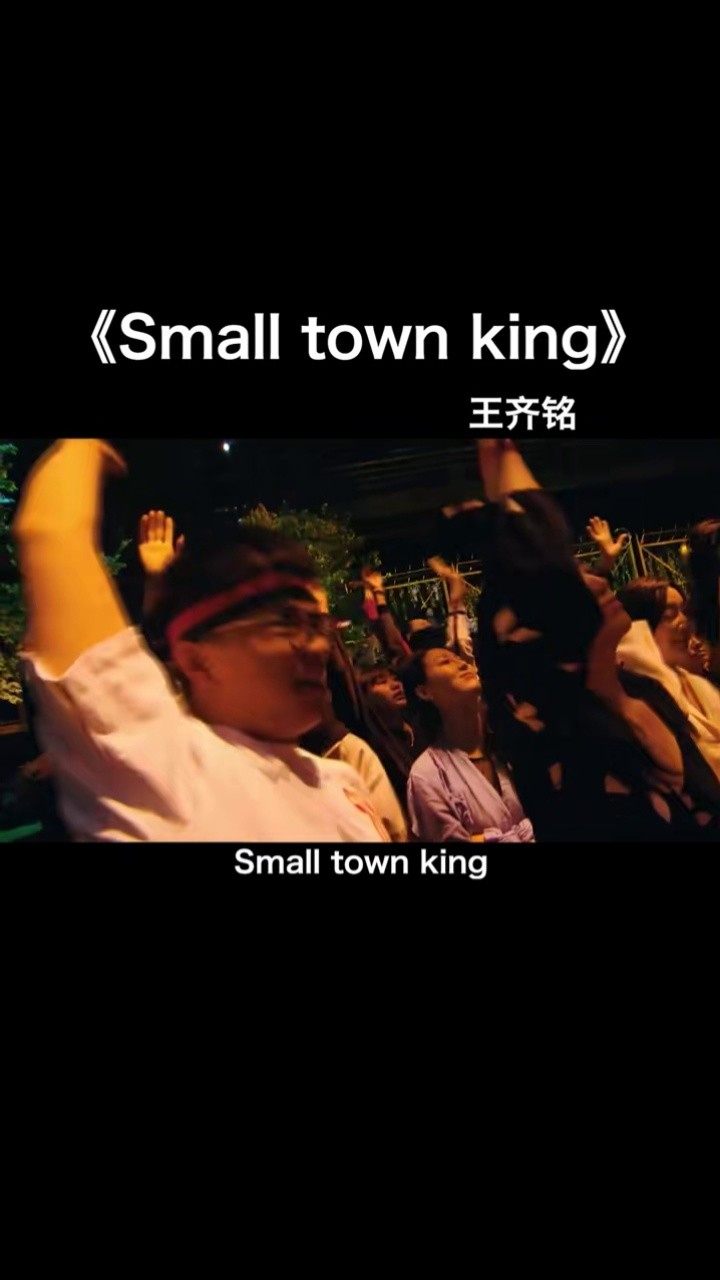 从无到有,现在全部都兑现了,恭喜小城之王亚军#王齐铭#smalltown