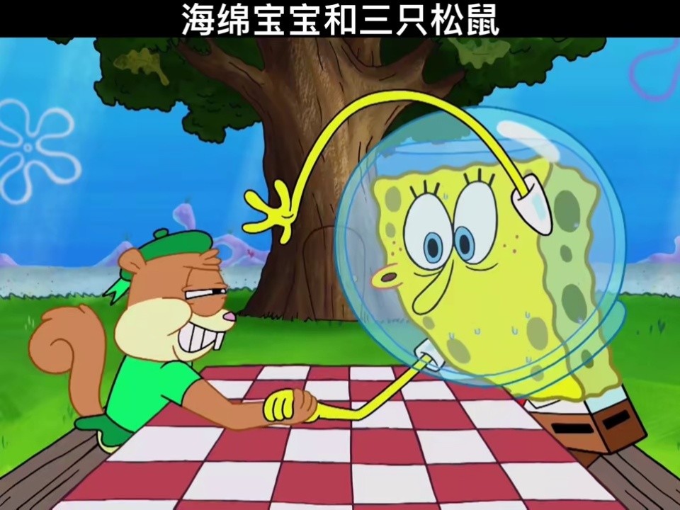 三只松鼠太调皮还得派大星来整顿#海绵宝宝 #爱在晚秋之前