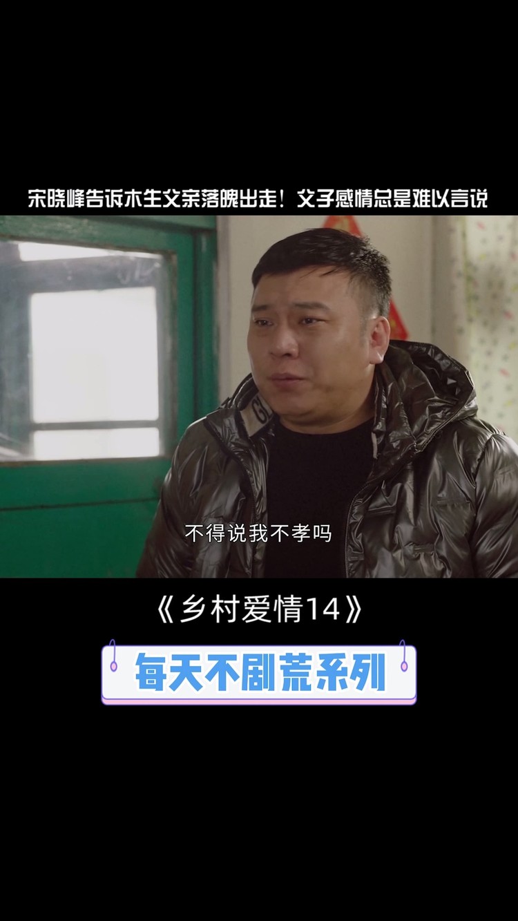 乡村爱情14:宋晓峰心疼干爸告诉木生大拿落魄出走!
