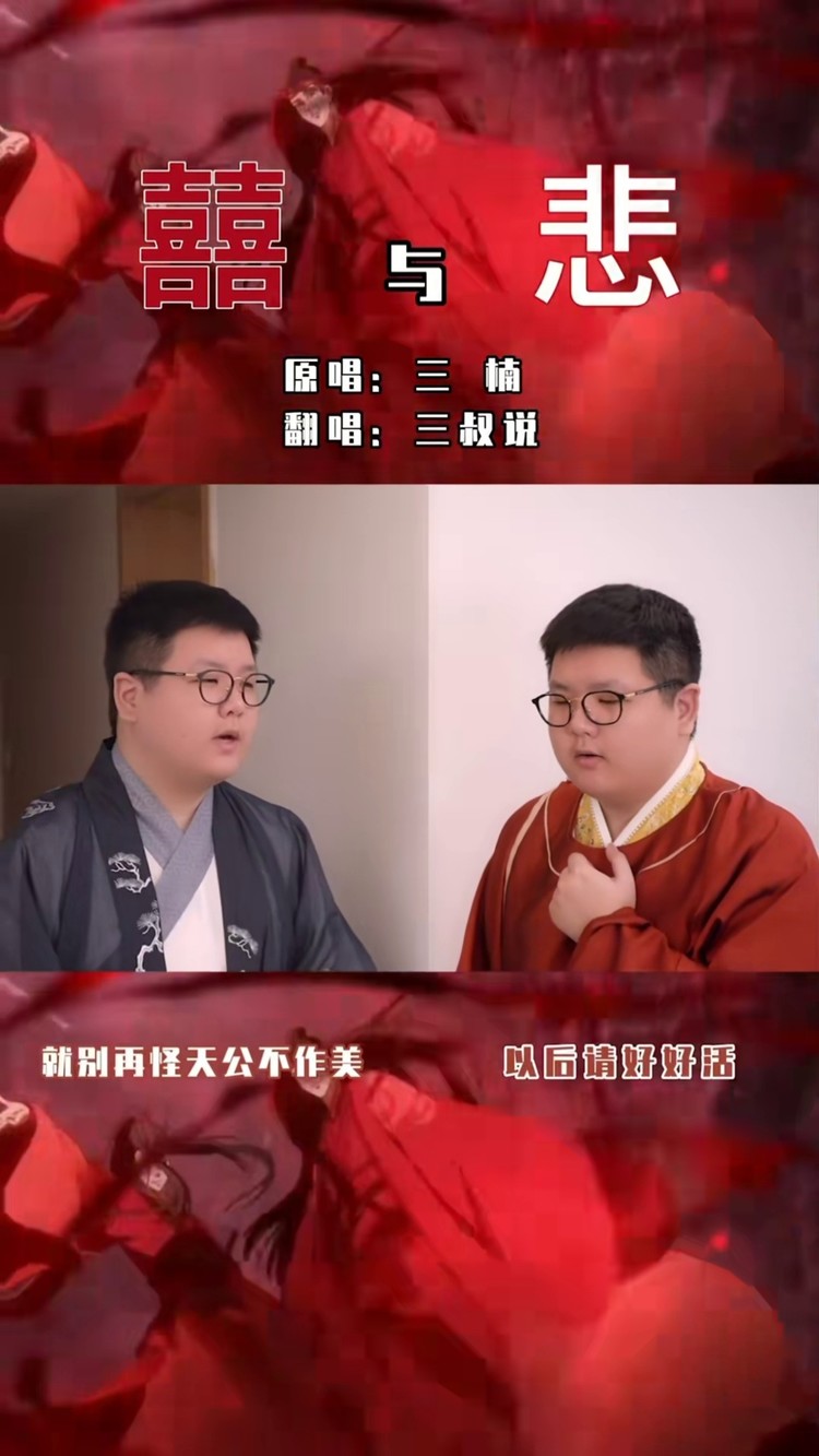 是双声道哦,手机横过来或者戴上耳机食用#囍与悲