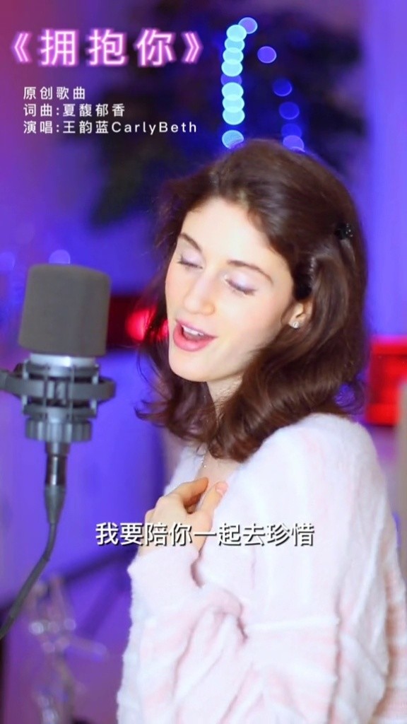 穿越山河只为拥抱你#原创歌曲#歌曲拥抱你 #carlybeth #王韵蓝