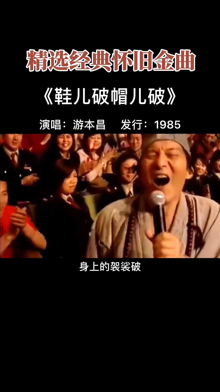 游本昌一首 鞋儿破帽儿破 经典好听,承载着无数人的回忆