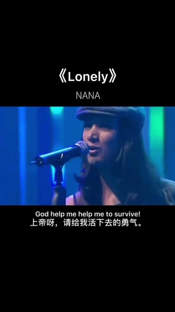 nana #lonely 全球点击率最高的歌曲之一,震撼心灵的不朽之作,这段