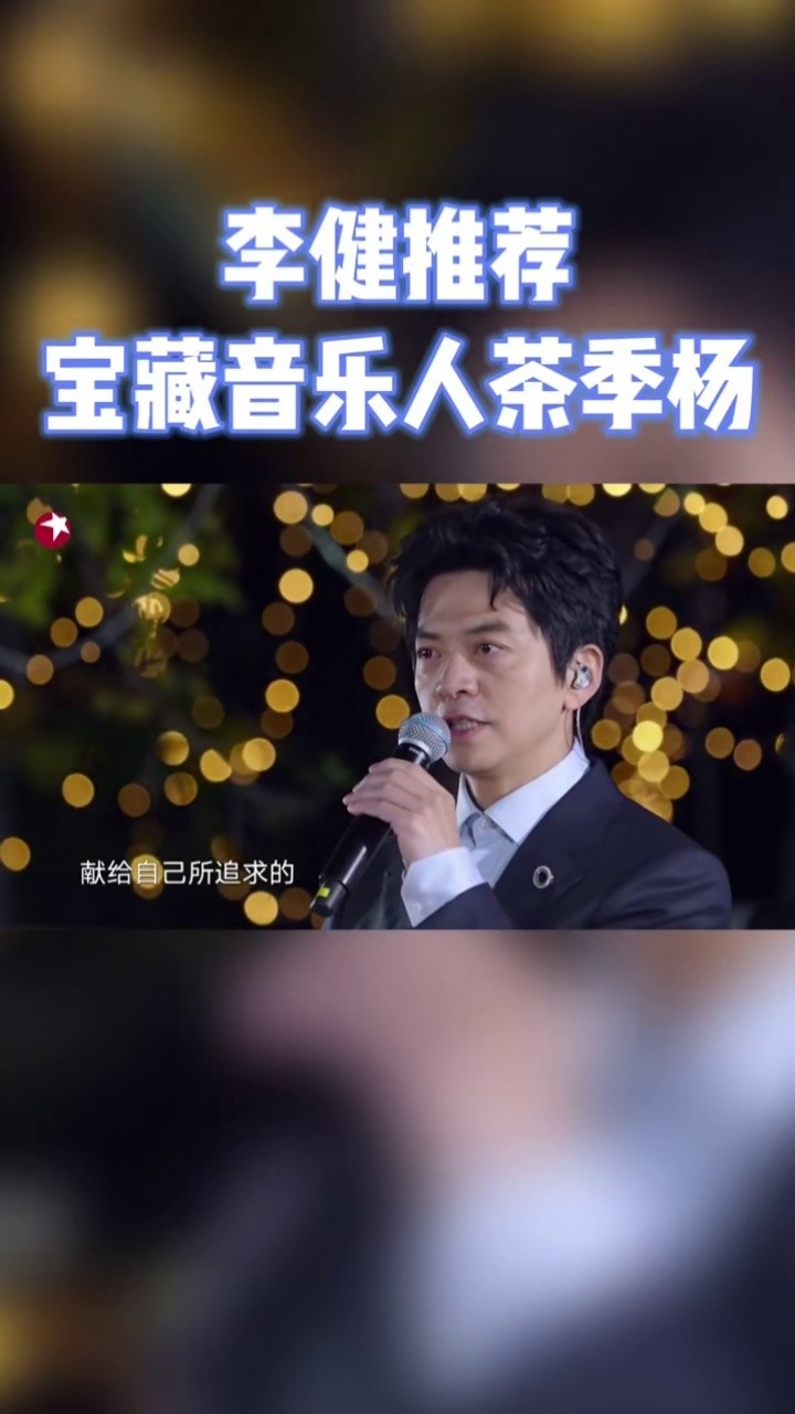 一路唱响#李健 向大家推荐宝藏音乐人#茶季杨,他的原创歌曲《给你