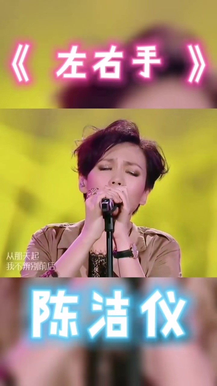 陈洁仪《左右手#我是歌手#音乐现场#经典歌曲