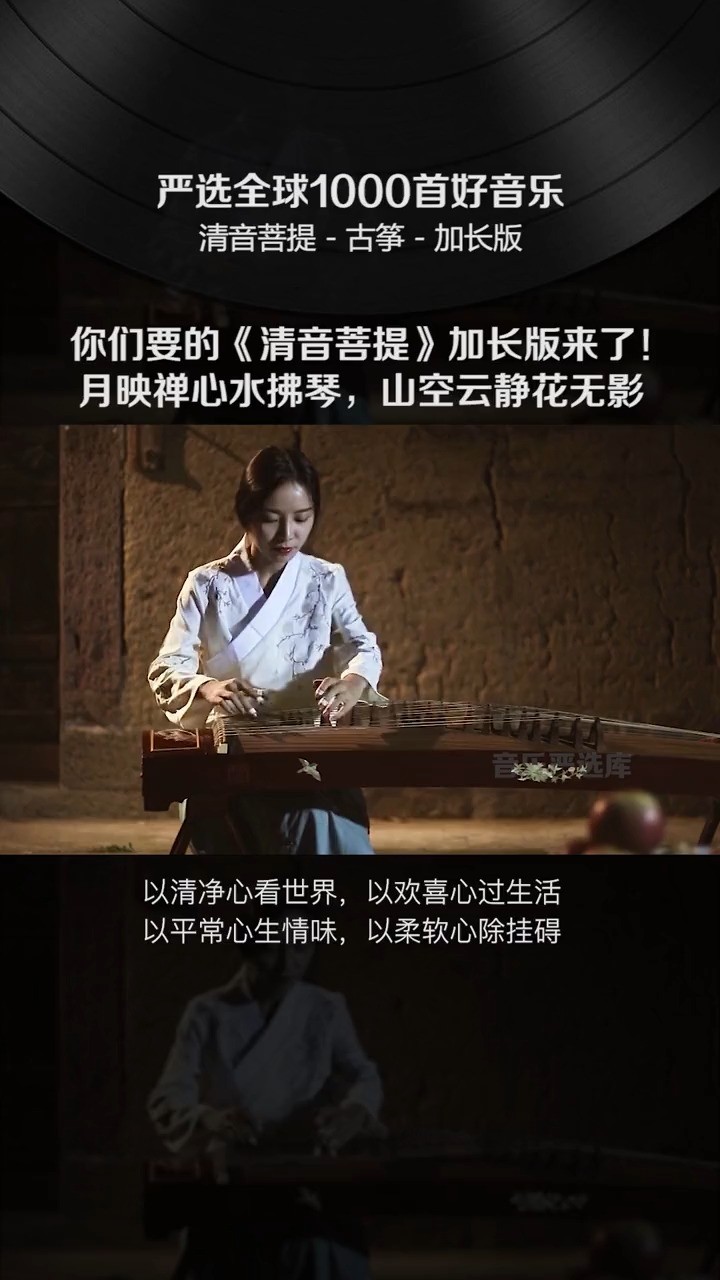 纯音乐古筝曲清音菩提