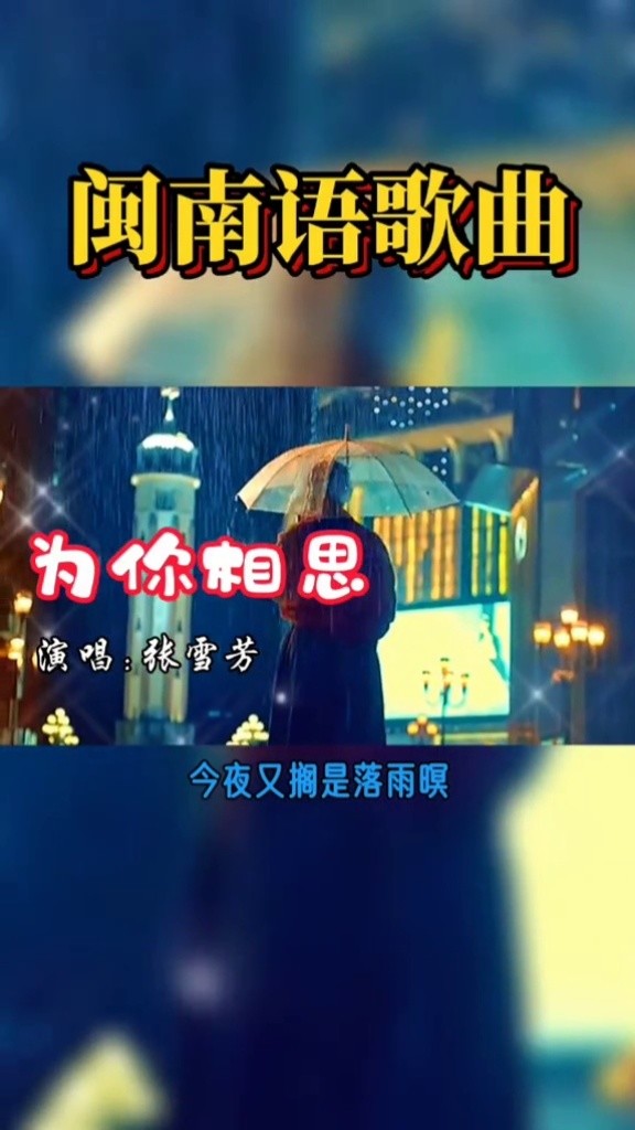 张雪芳最新单曲《为你相思#闽南歌#一首歌一个故事#影视剪辑