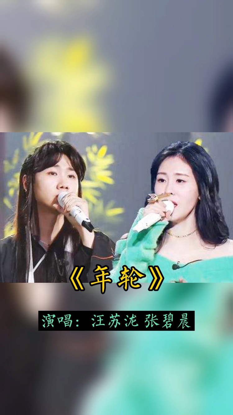 汪苏泷&张碧晨合唱歌曲《年轮》