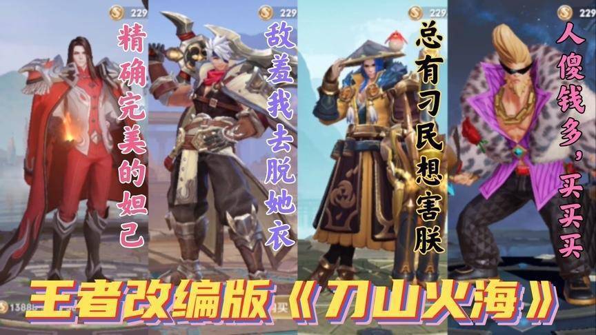 王者改编版《刀山火海》,你一定没听过