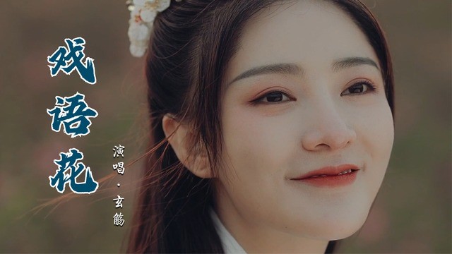 玄觞戏语花20201107