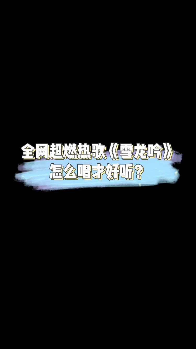 全网超燃热歌《雪龙吟》怎么唱才好听?