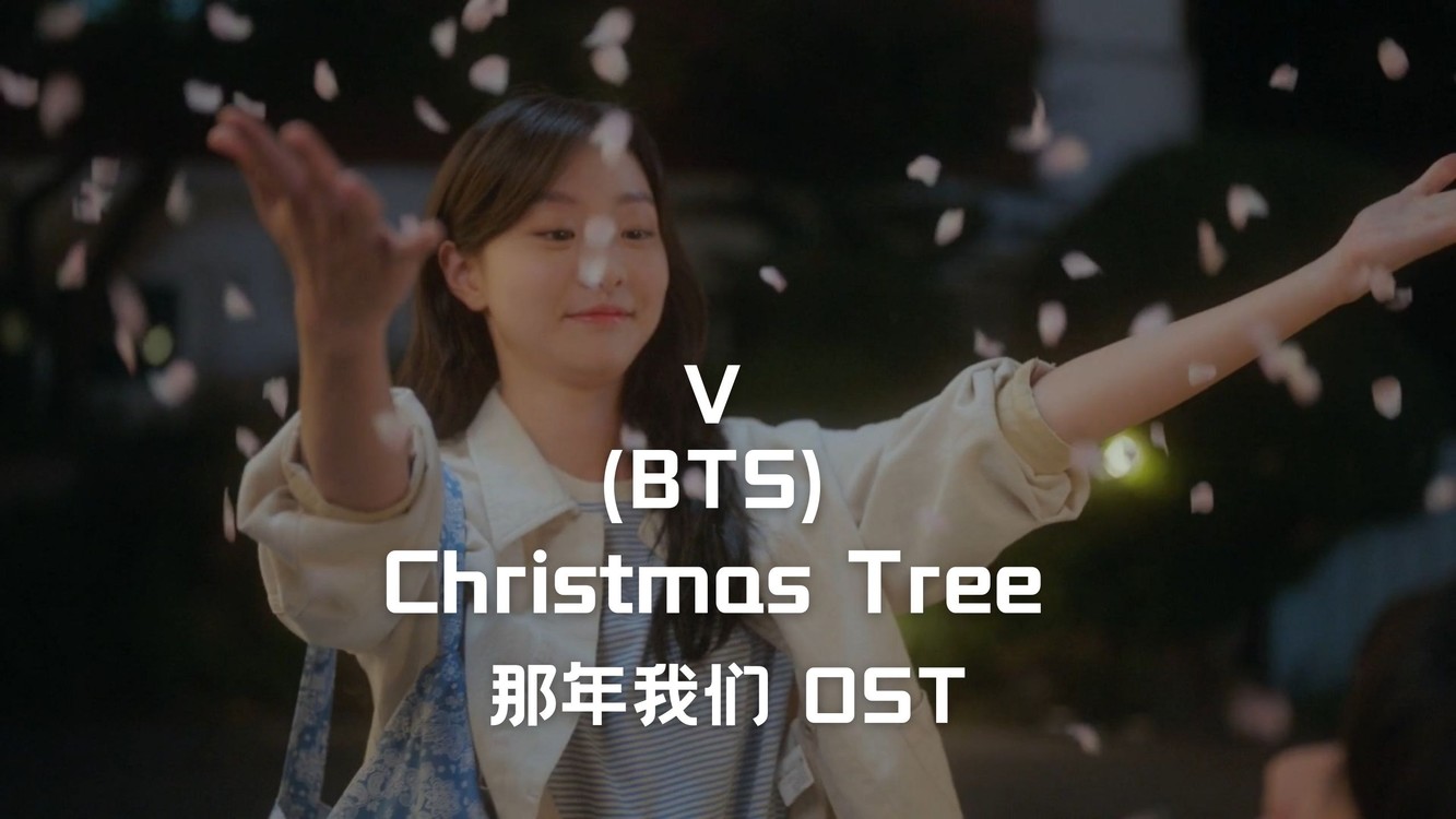 【中字】v(金泰亨) - christmas tree(那年我们 ost)