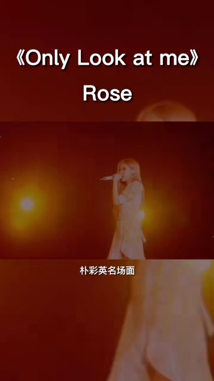 朴彩英#blackpink#朴彩英《only look at me》朴彩英演唱会名场面