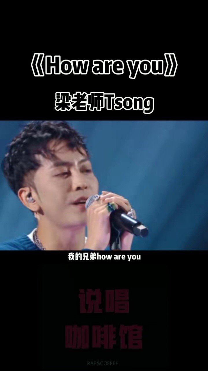 说唱咖啡馆#梁老师tsong 一首歌回到高三那年夏天,how are you