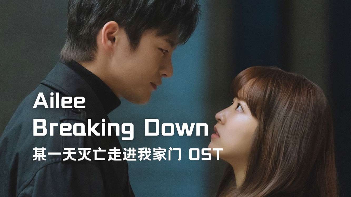 ailee《breaking down》某天灭亡走进我家门 ost-高清mv在线看-qq音乐