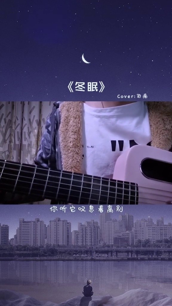 傲寒同学冬眠cover司南