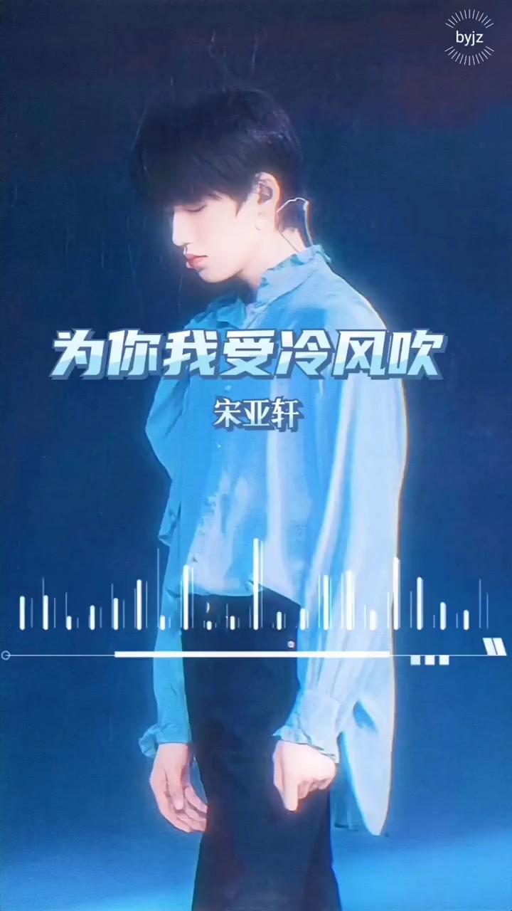 《为你我受冷风吹》宋亚轩/贺峻霖
