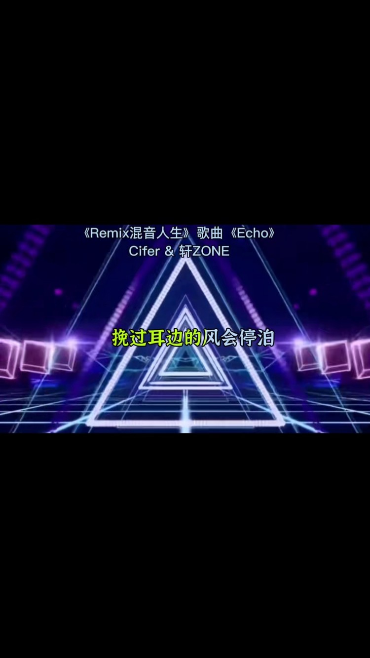 轩和cifer的合唱太好听了#广播剧#轩zone#cifer#remix混音人生