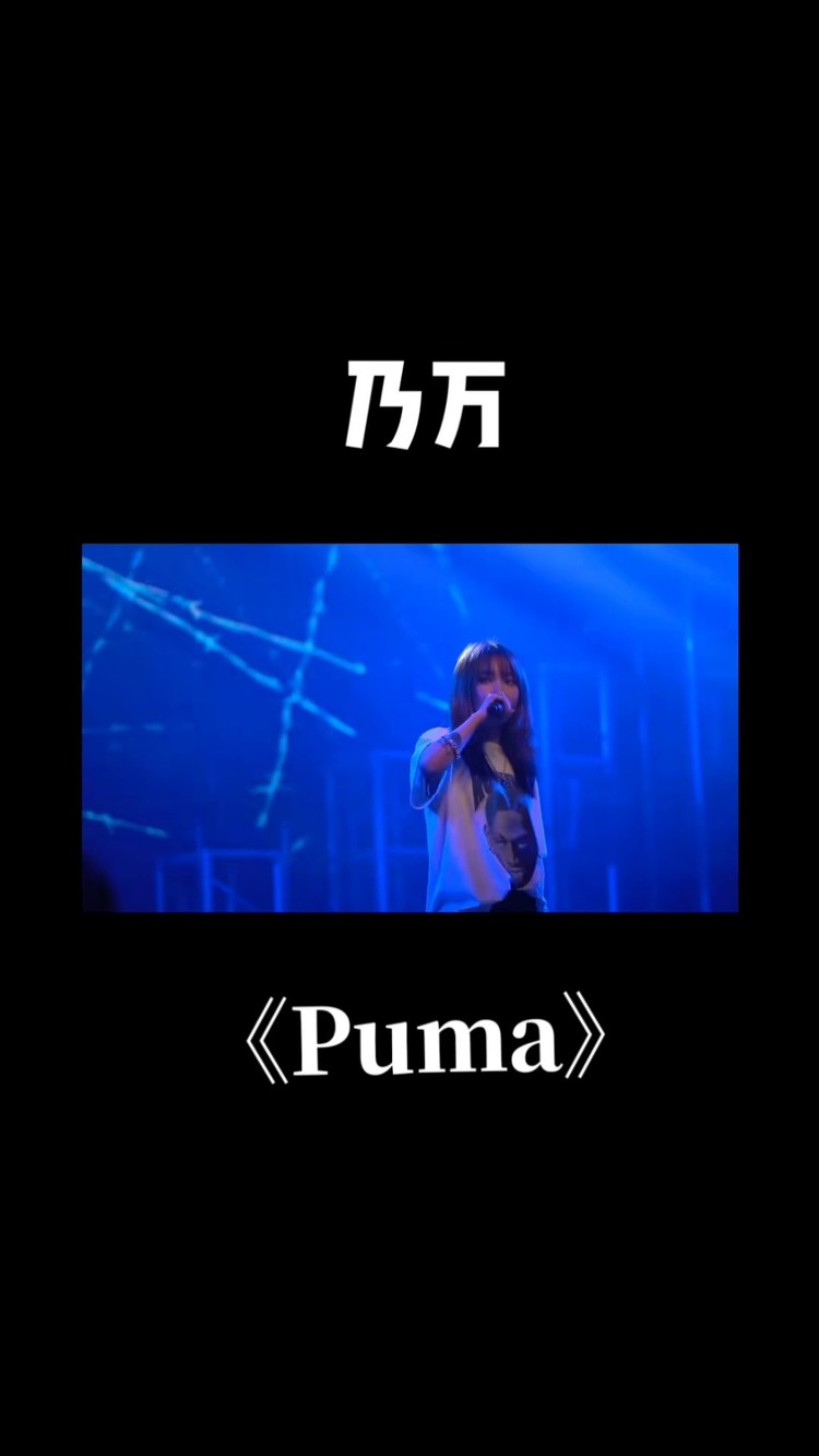 中文说唱#音乐现场#不必在乎我是谁#嘻哈#乃万#puma#puma乃万