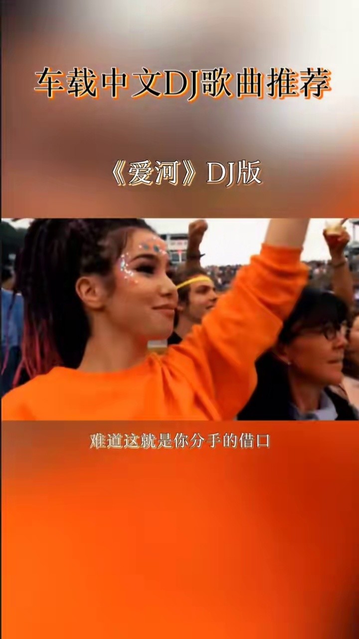 车载音乐#音乐推荐#车载dj 爱河!