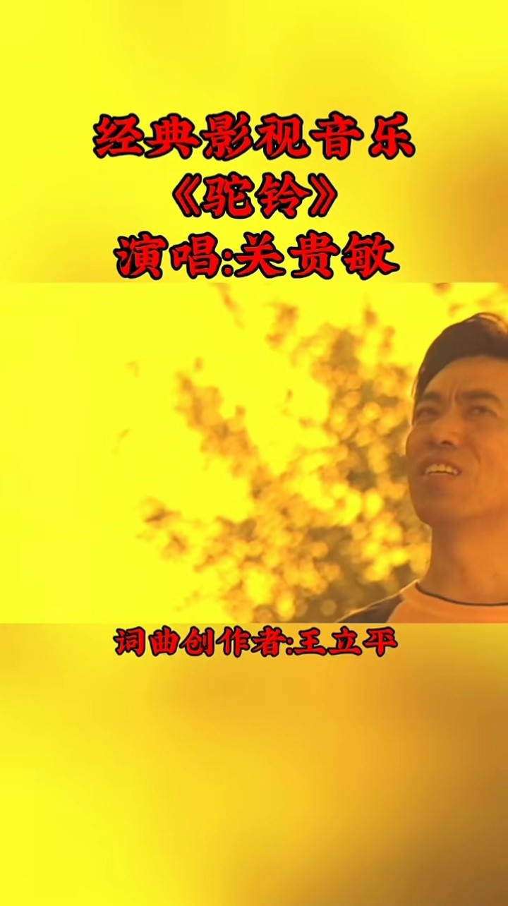 驼铃 关贵敏#影视金曲#民歌#经典音乐#怀旧时光#熟悉的旋律