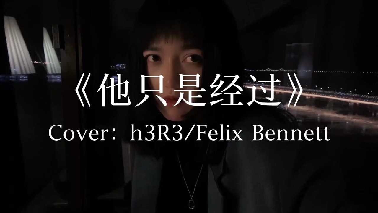 《他只是经过》cover:h3r3/felixbennett