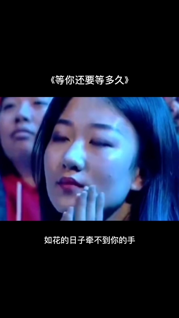 等你还要等多久