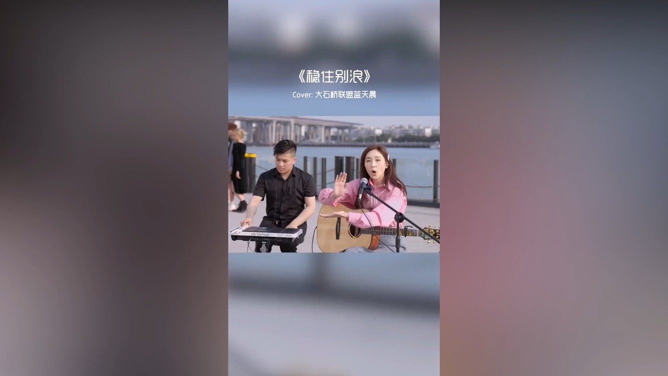 大石桥联盟北北和蓝天晨演唱稳住别浪快来一起浪起来吧