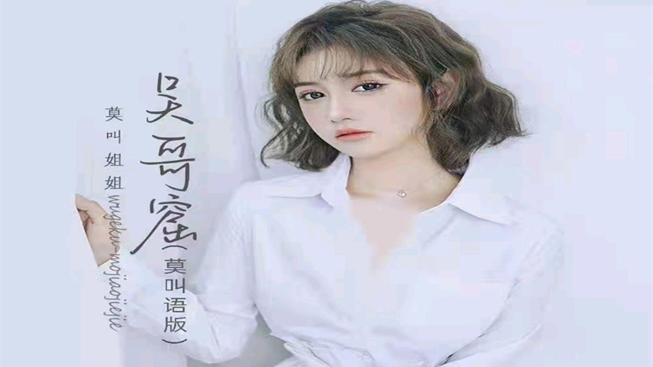 莫叫姐姐全新粤语单曲《吴哥窟(莫叫语版》来袭