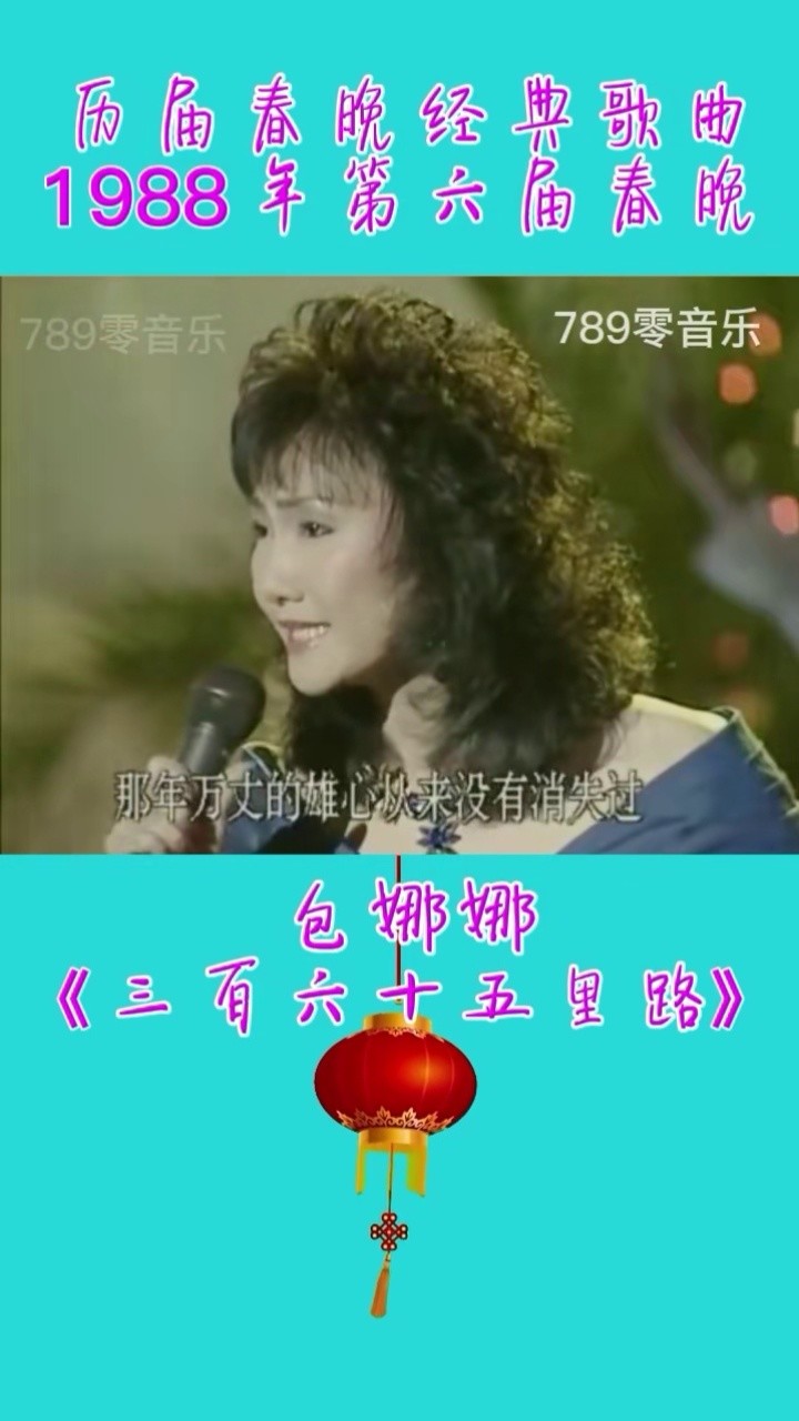 1988年春晚,包娜娜《三百六十五里路,这一年你多大#春晚