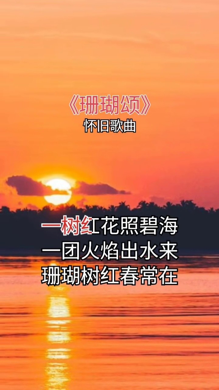 怀旧歌曲#珊瑚颂