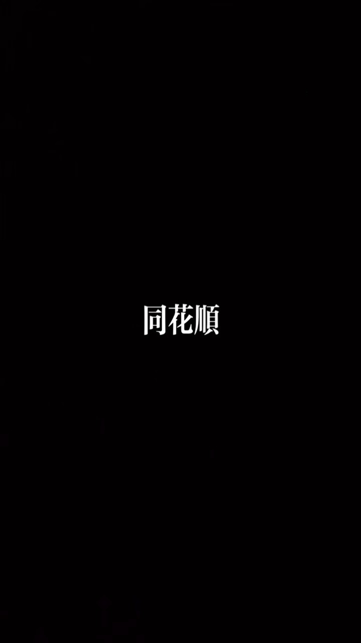 林倛玉-同花顺 (ktv版)-高清mv在线看-qq音乐-千万正版音乐海量无损曲