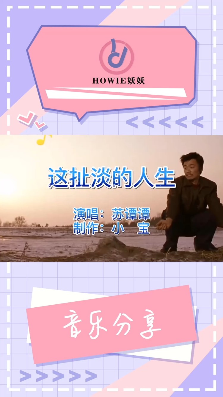 苏谭谭《这扯淡的人生,唱出百味人生-重置版