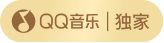 独家
