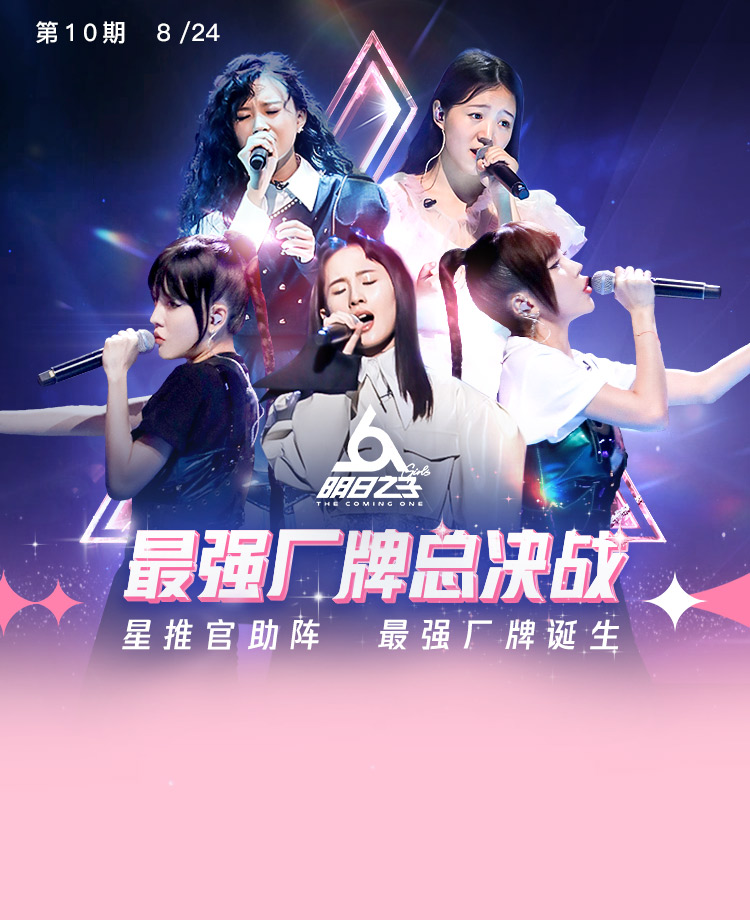 《明日之子3》第10期