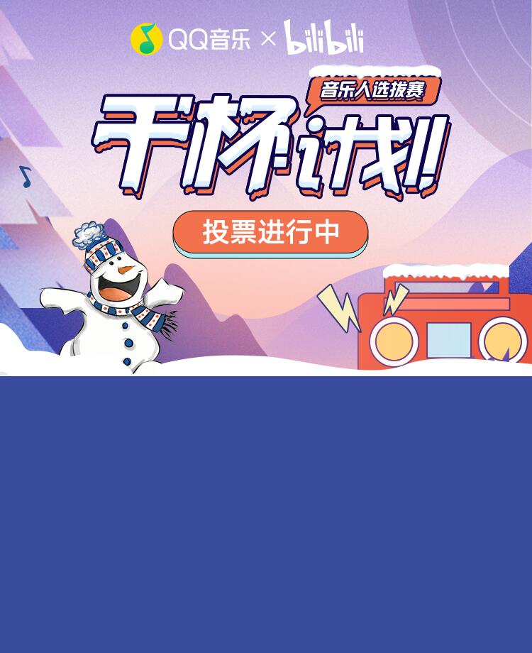 QQ音乐×哔哩哔哩音乐人选拔赛#干杯计划#