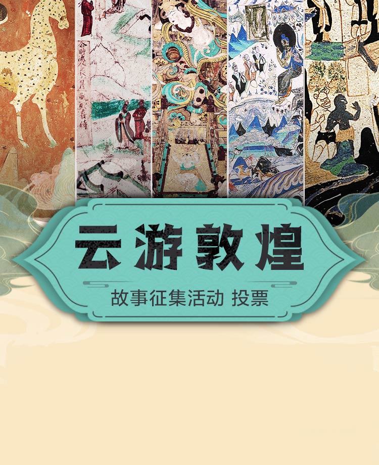 云游敦煌故事征集活动 投票