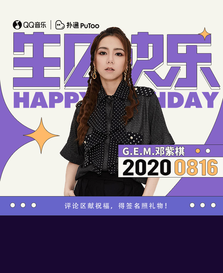 G.E.M.邓紫棋8.16生日快乐