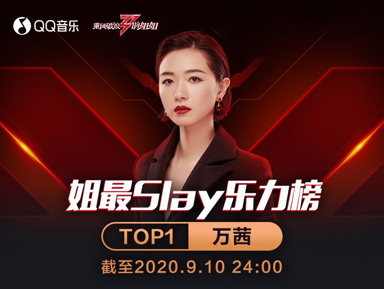 《乘风破浪的姐姐》成团之夜