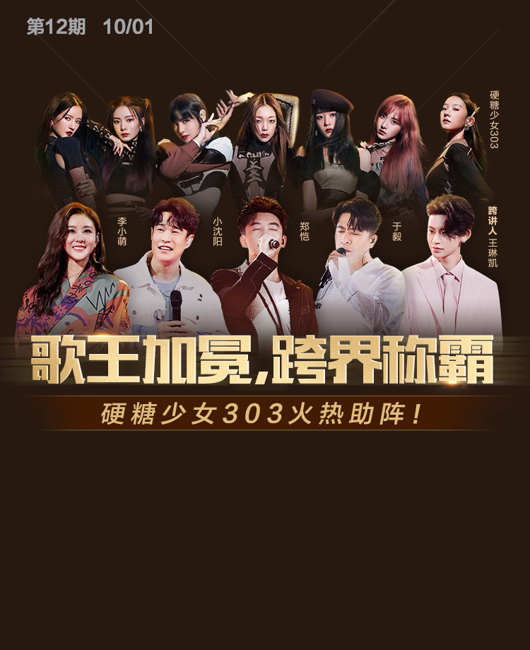 《跨界歌王》第五季第12期