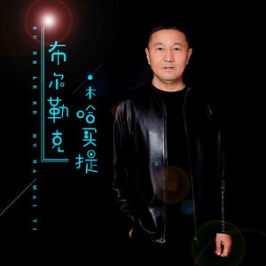 布尔勒克·木哈买提 qq音乐-千万正版音乐海量无