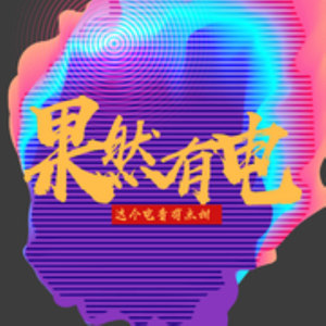 果然电音社
