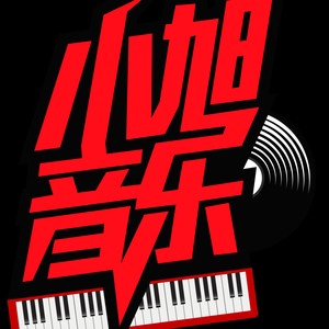 小旭音乐