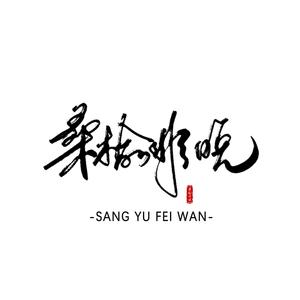 桑榆非晚