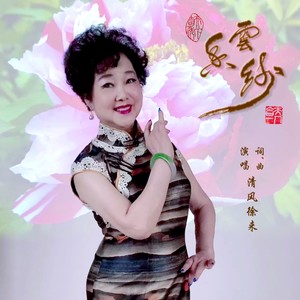 清风徐来